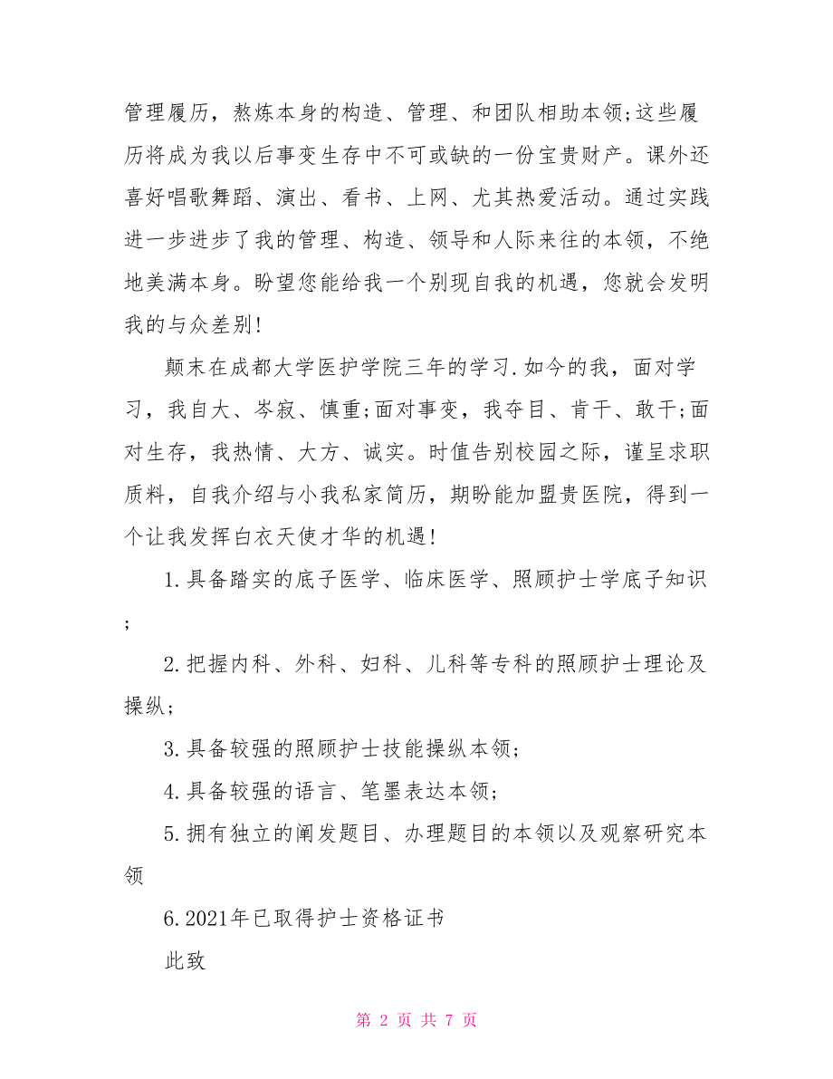 【关于护士求职的自荐信范文3篇】护士求职自荐信范文.doc_第2页