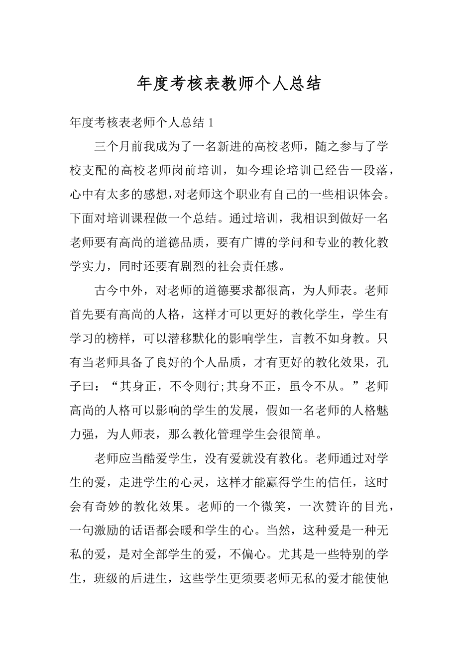 年度考核表教师个人总结汇编.docx_第1页