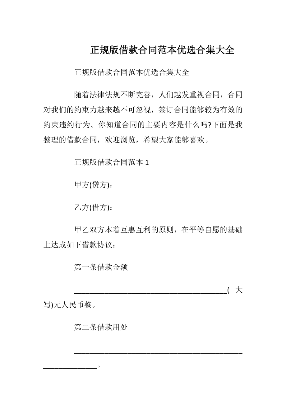 正规版借款合同范本优选合集大全.docx_第1页