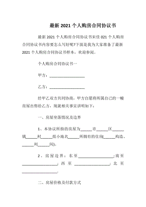 最新2021个人购房合同协议书.docx