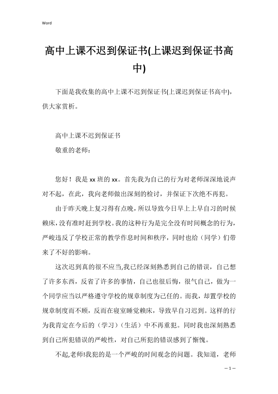 高中上课不迟到保证书(上课迟到保证书高中).docx_第1页