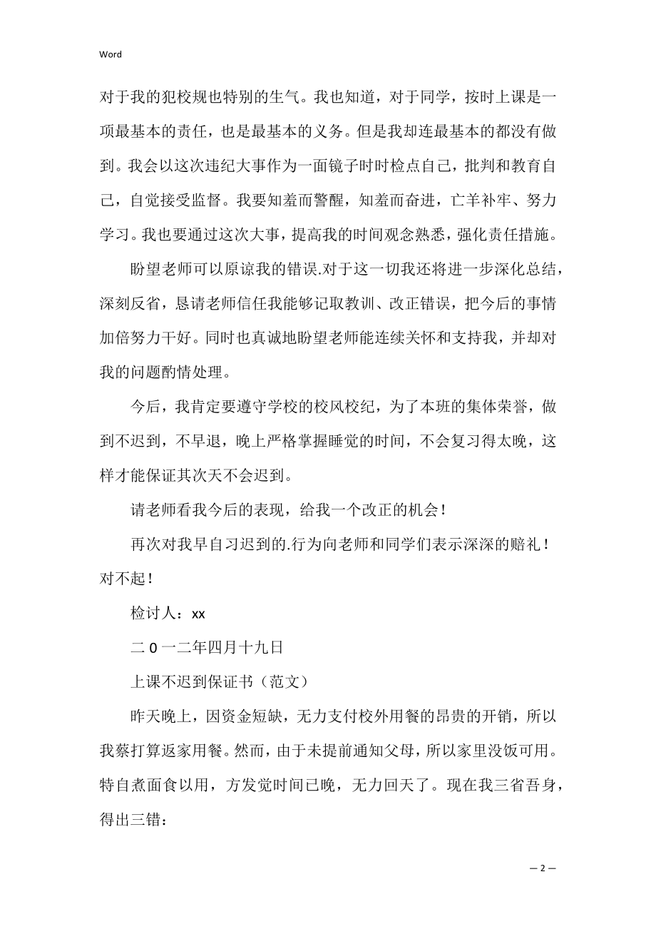 高中上课不迟到保证书(上课迟到保证书高中).docx_第2页