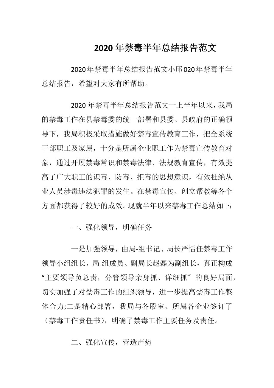 2020年禁毒半年总结报告范文.docx_第1页