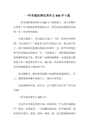 一件幸福的事优秀作文400字十篇.docx