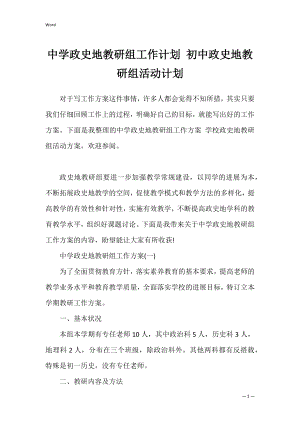 中学政史地教研组工作计划 初中政史地教研组活动计划.docx