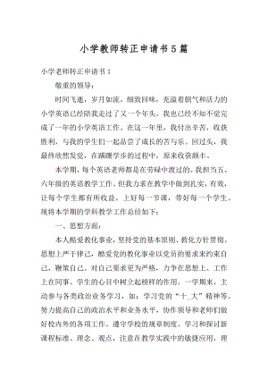 小学教师转正申请书5篇范例.docx