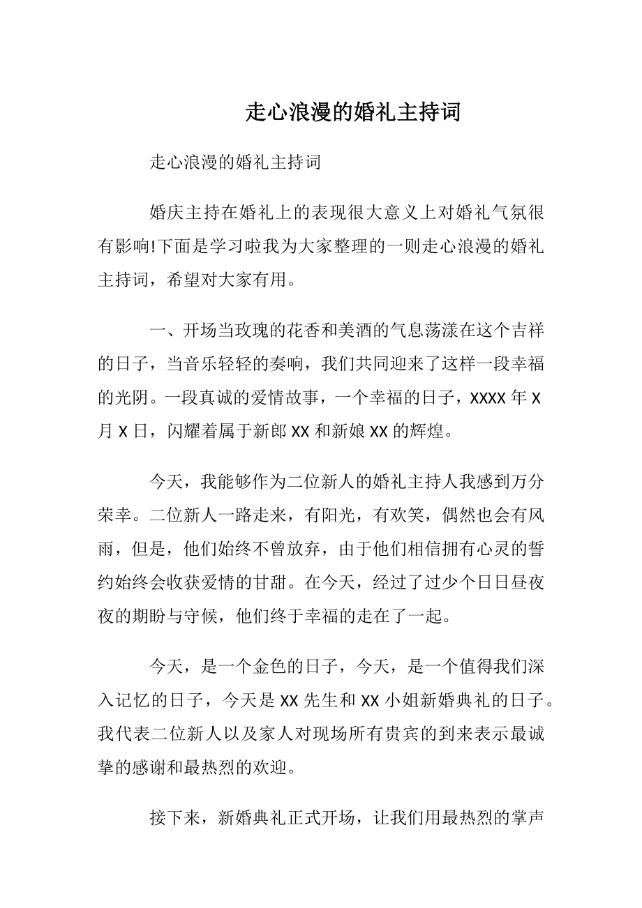 走心浪漫的婚礼主持词.docx_第1页