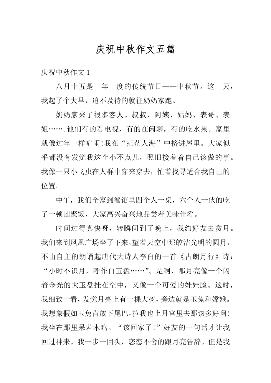 庆祝中秋作文五篇汇总.docx_第1页