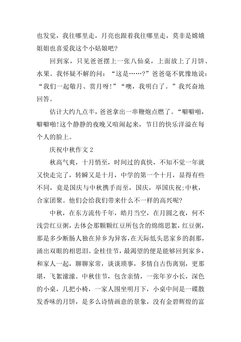 庆祝中秋作文五篇汇总.docx_第2页