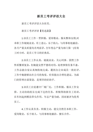 新员工考评评语大全.docx