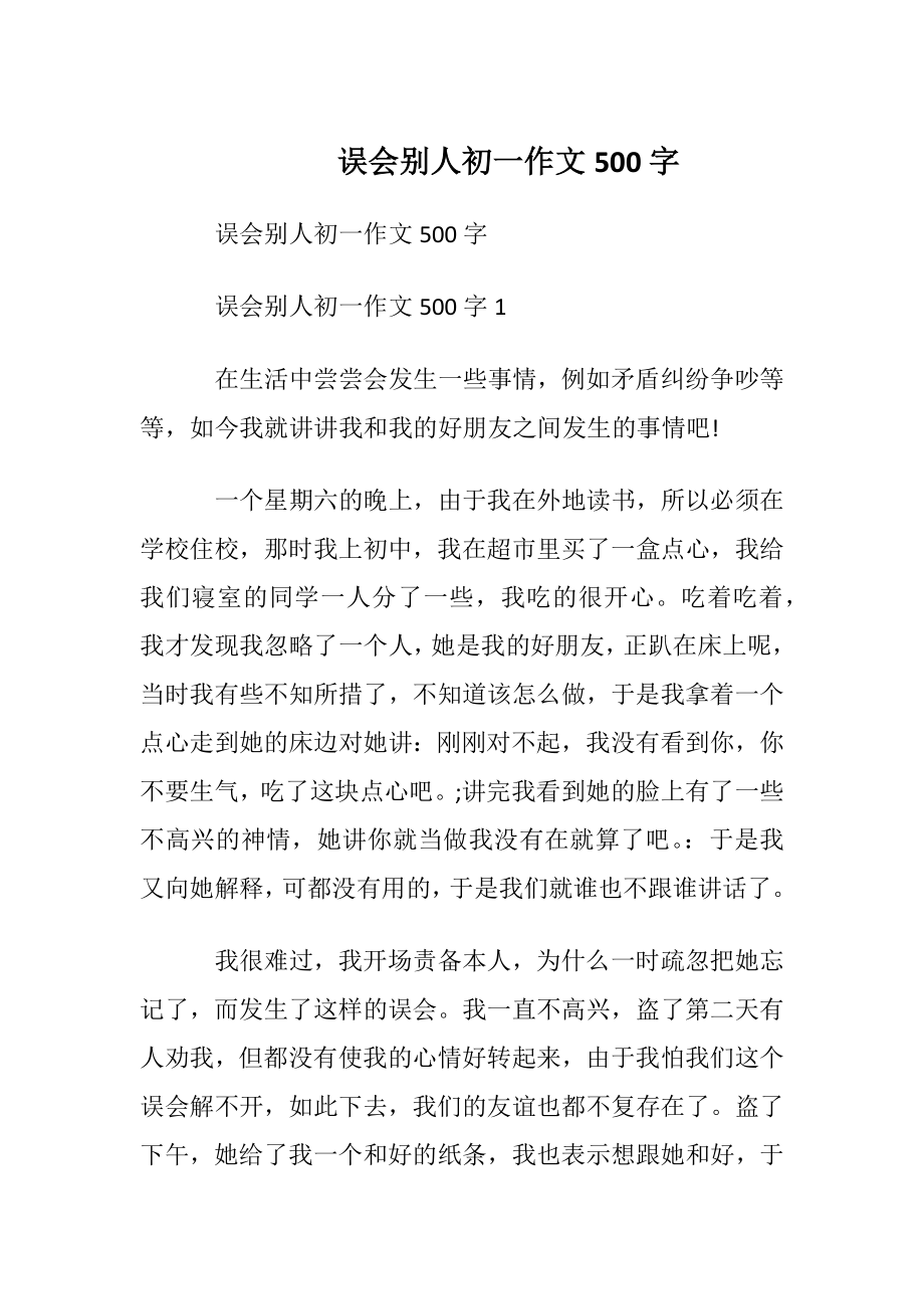 误会别人初一作文500字.docx_第1页