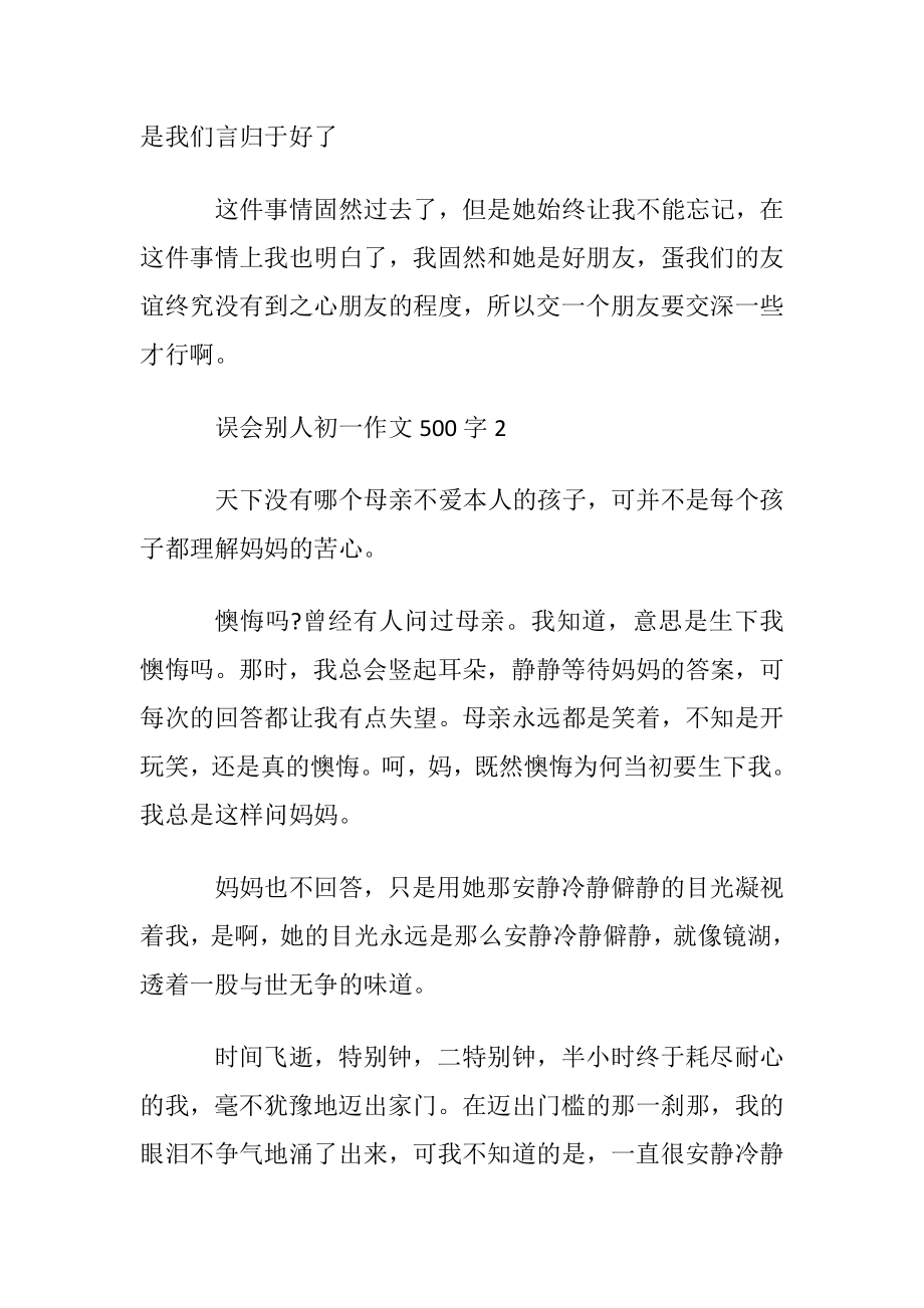 误会别人初一作文500字.docx_第2页