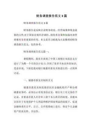 财务调查报告范文3篇_1.docx