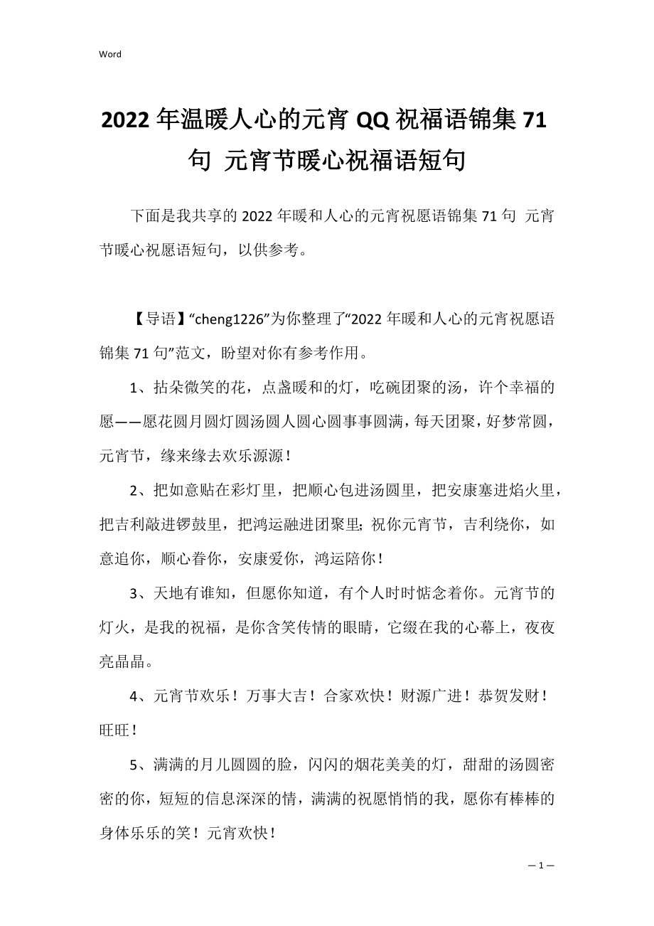 2022年温暖人心的元宵QQ祝福语锦集71句 元宵节暖心祝福语短句.docx_第1页