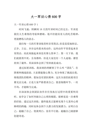 大一军训心得600字最新.docx