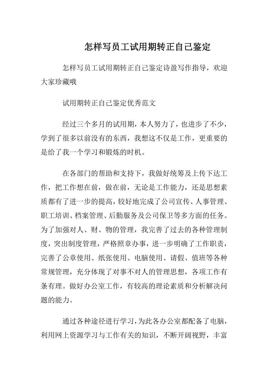 怎样写员工试用期转正自我鉴定.docx_第1页