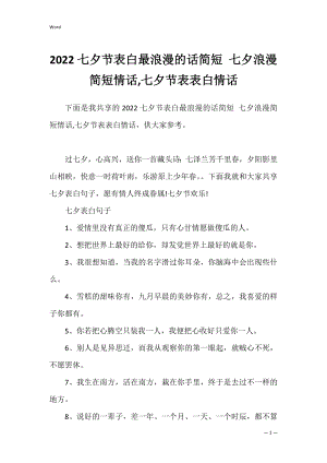 2022七夕节表白最浪漫的话简短 七夕浪漫简短情话,七夕节表表白情话.docx