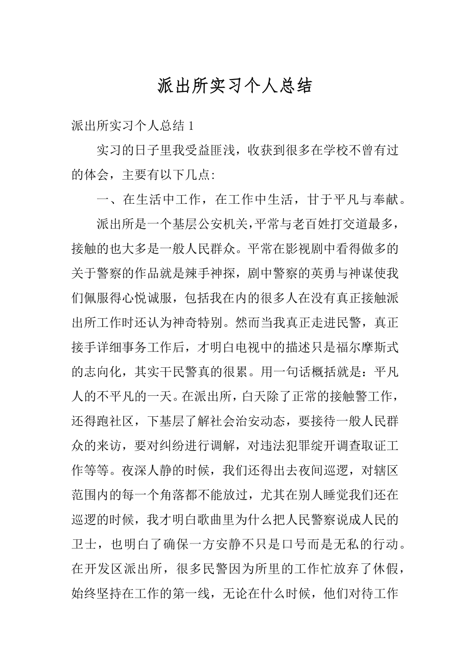 派出所实习个人总结精选.docx_第1页