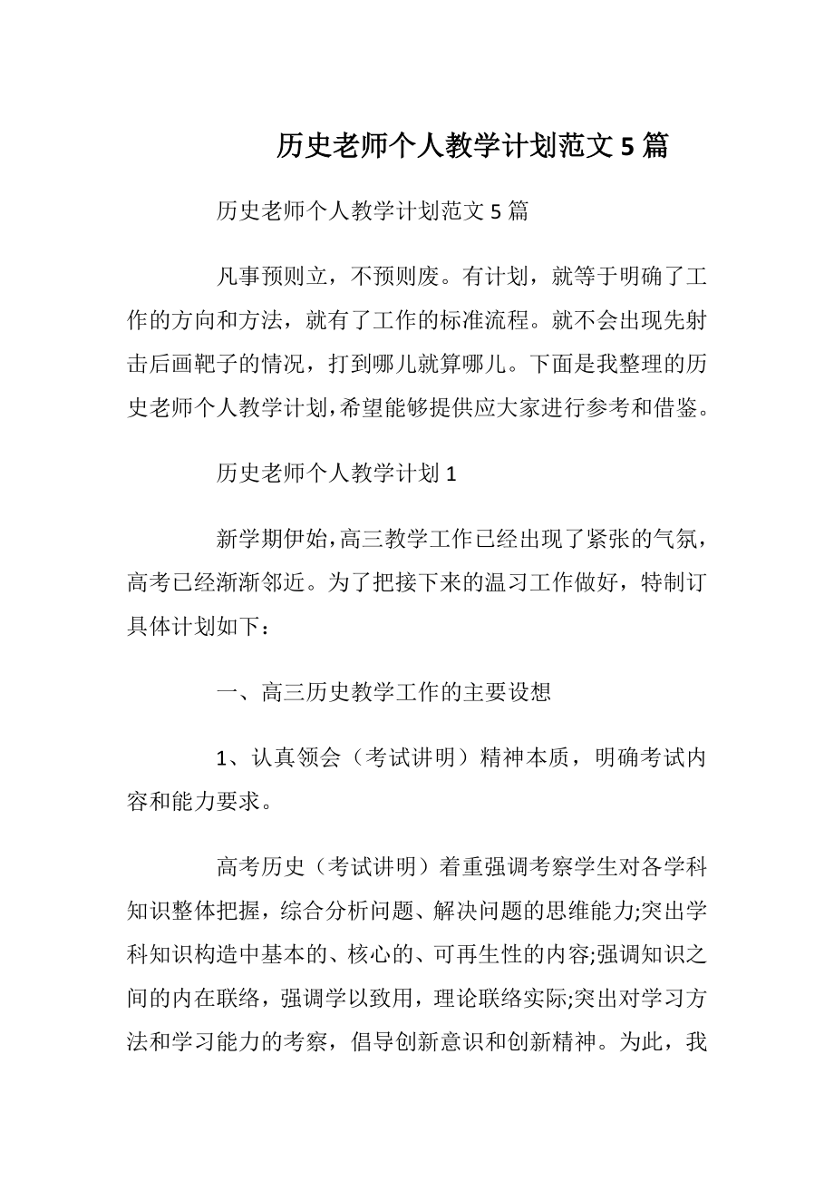 历史老师个人教学计划范文5篇.docx_第1页