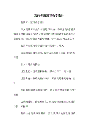 我的母亲预习教学设计.docx