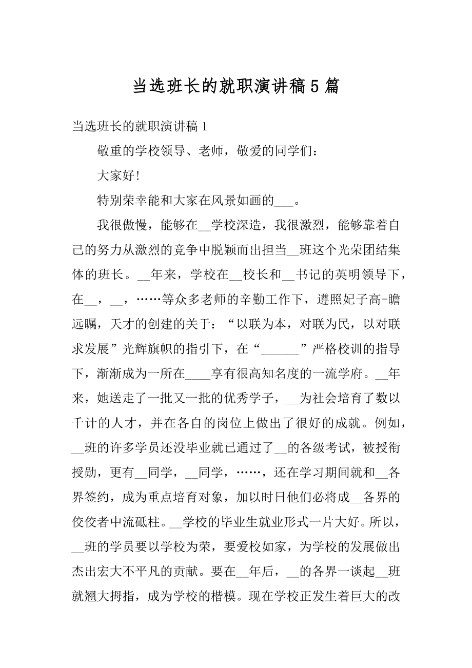 当选班长的就职演讲稿5篇精选.docx_第1页