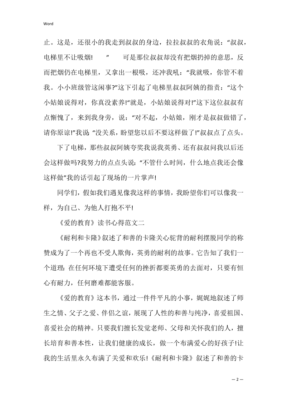 《爱的教育》读书心得500字范文5篇 爱的教育读书感受.docx_第2页