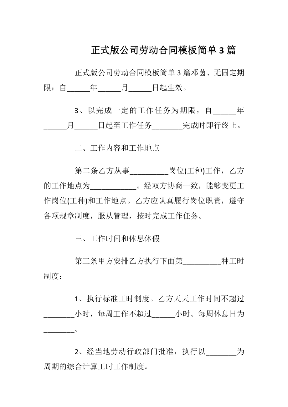 正式版公司劳动合同模板简单3篇_1.docx_第1页