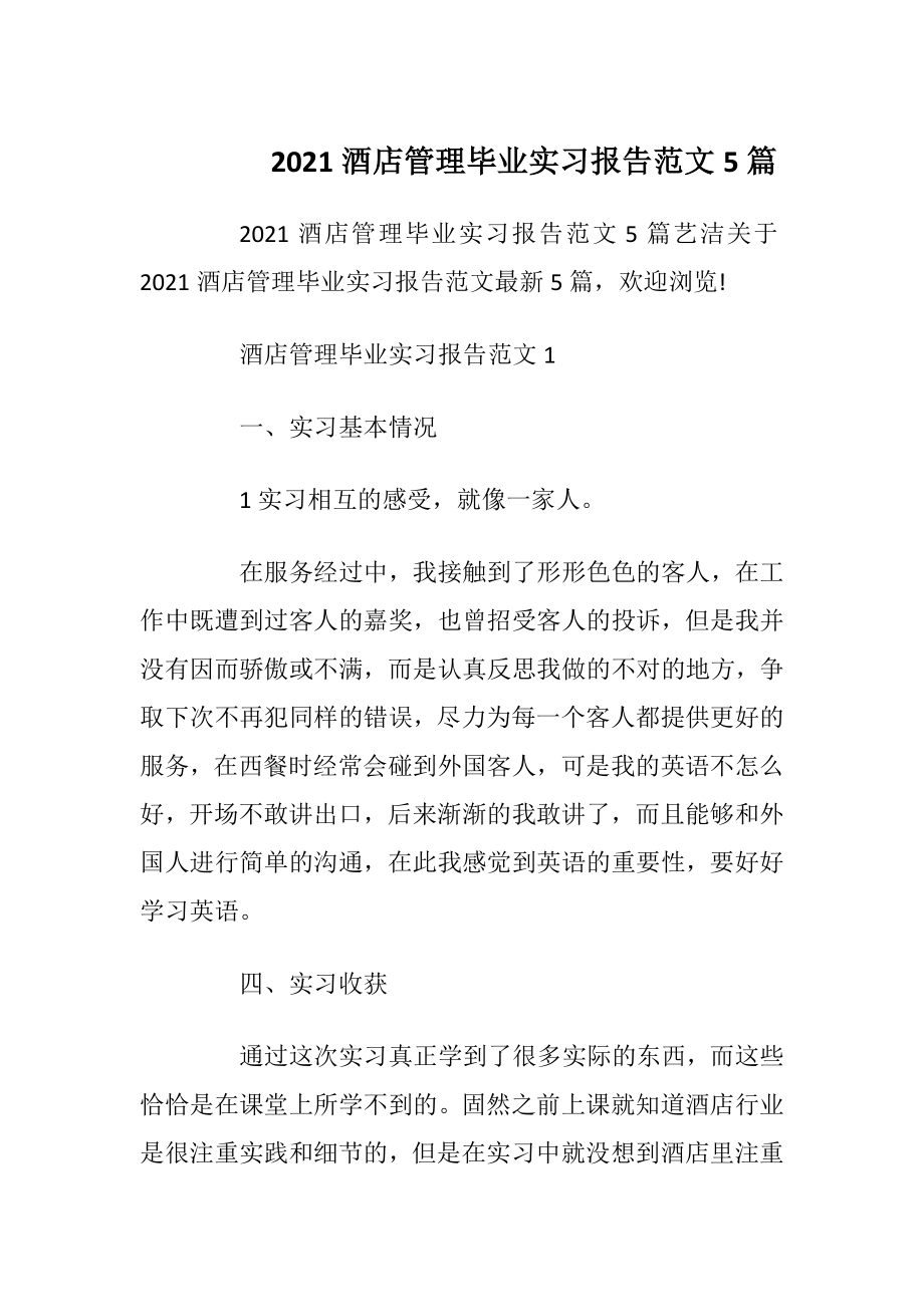 2021酒店管理毕业实习报告范文5篇_1.docx_第1页