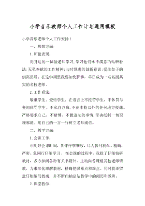 小学音乐教师个人工作计划通用模板范例.docx