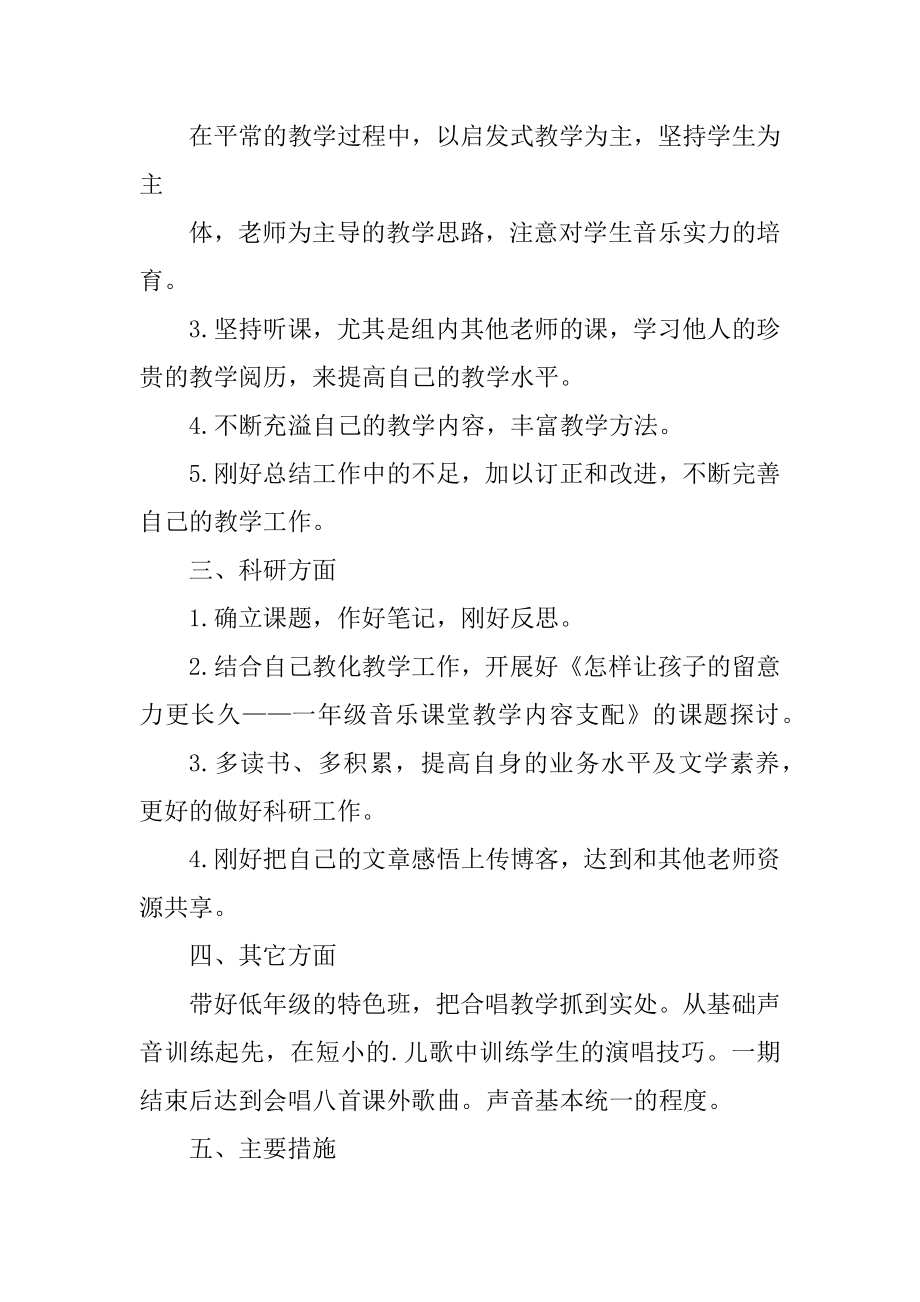 小学音乐教师个人工作计划通用模板范例.docx_第2页