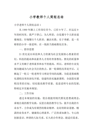 小学教师个人简短总结精编.docx