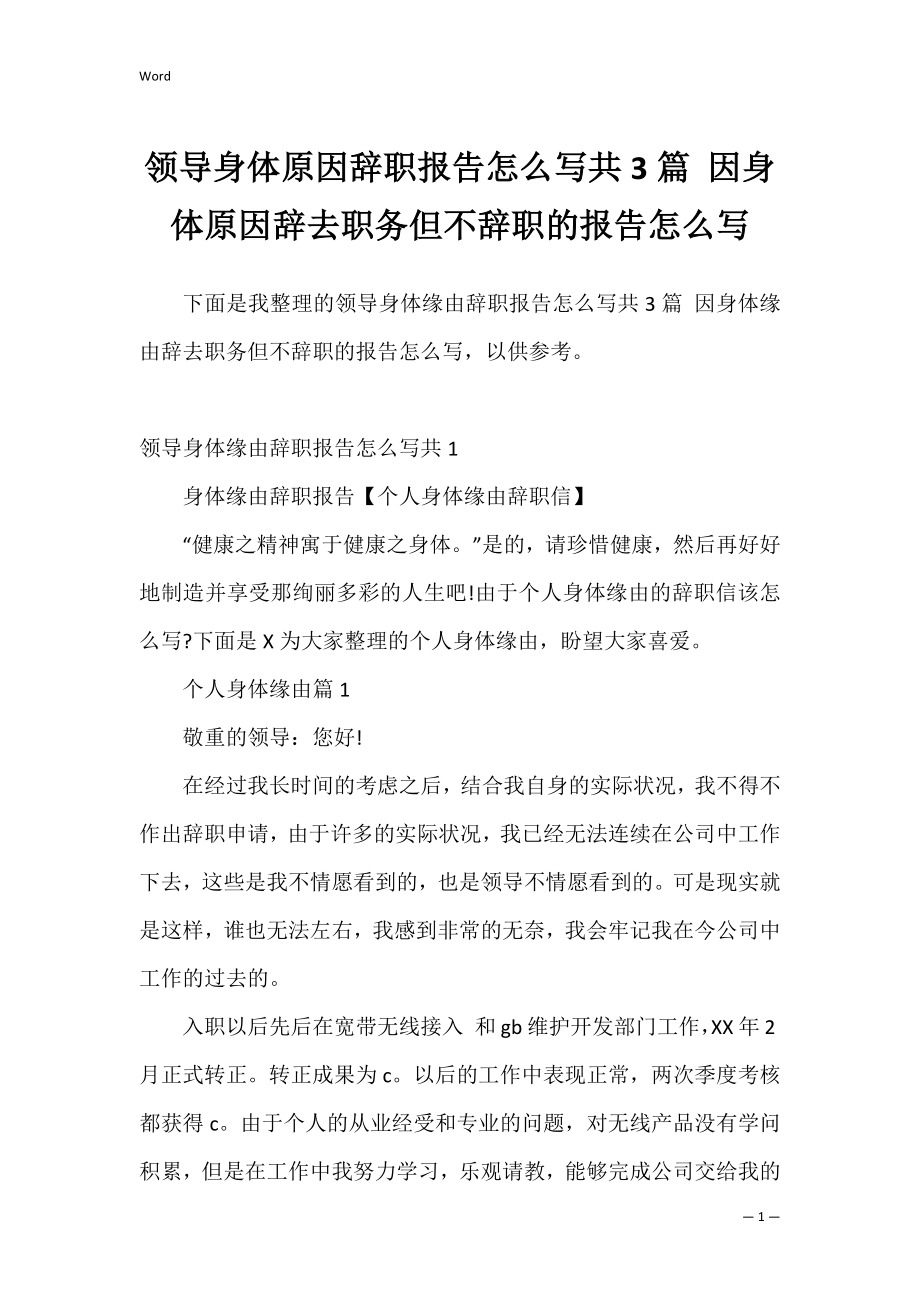 领导身体原因辞职报告怎么写共3篇 因身体原因辞去职务但不辞职的报告怎么写.docx_第1页