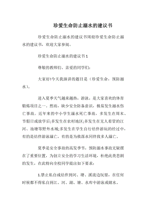 珍爱生命防止溺水的建议书_1.docx