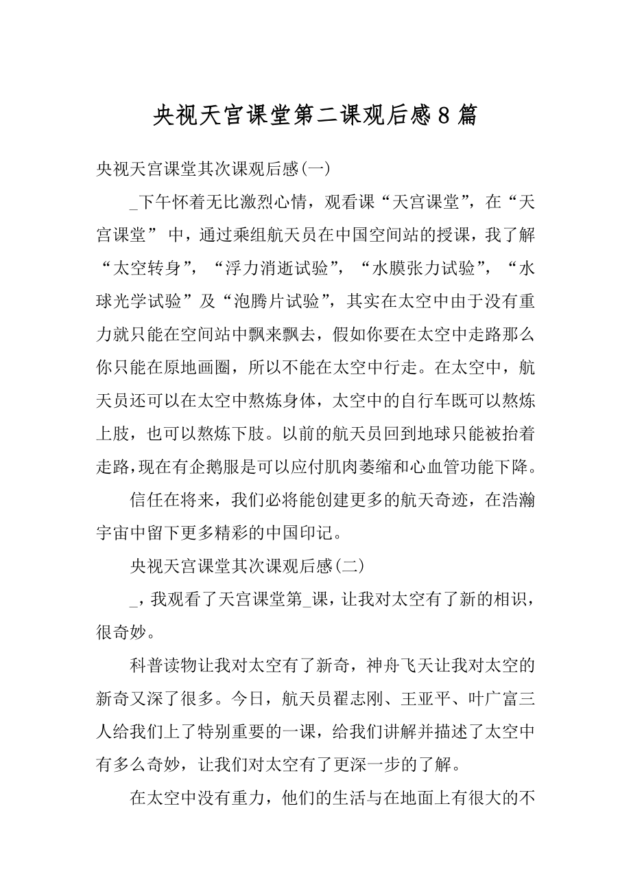 央视天宫课堂第二课观后感8篇优质.docx_第1页