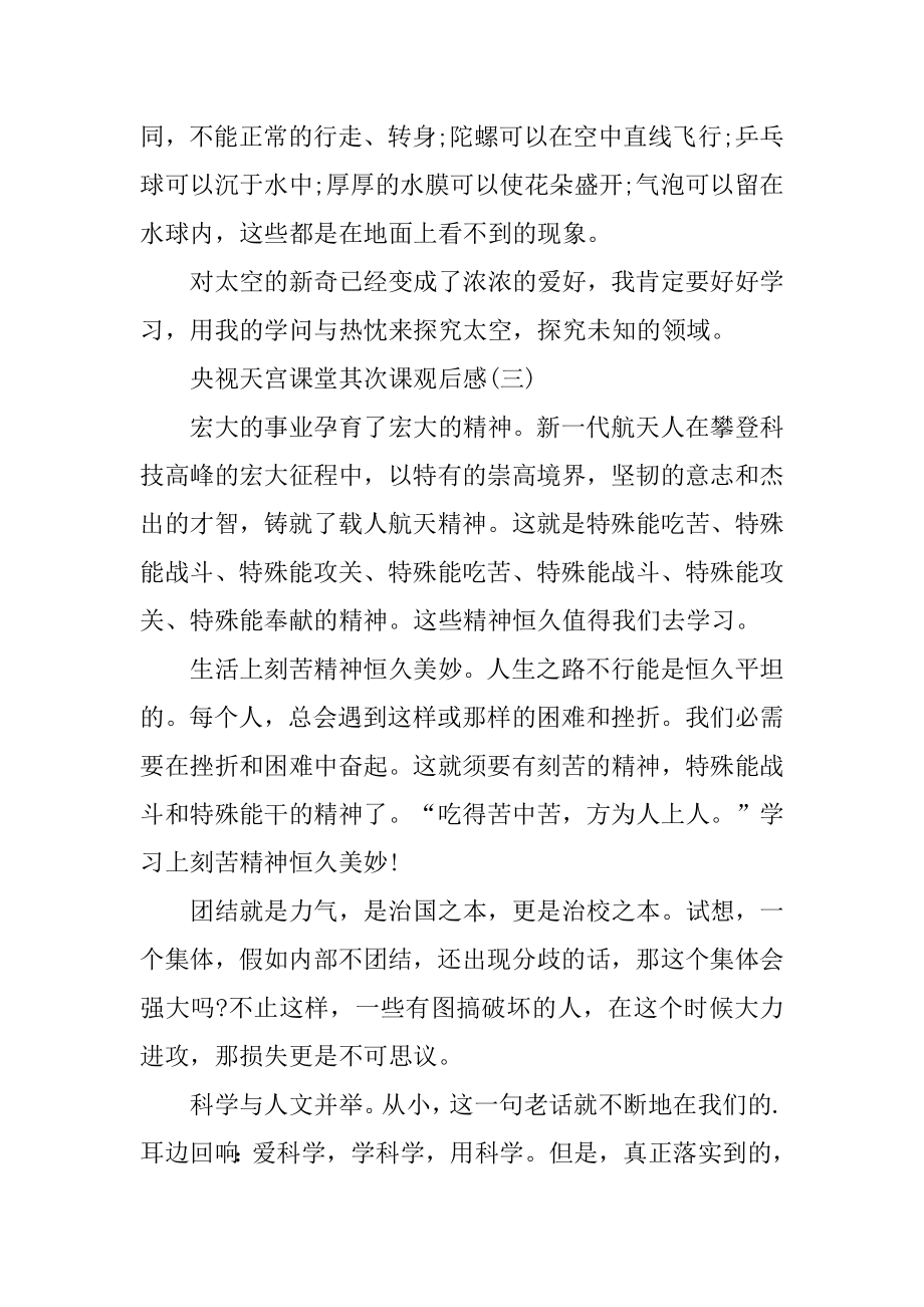 央视天宫课堂第二课观后感8篇优质.docx_第2页