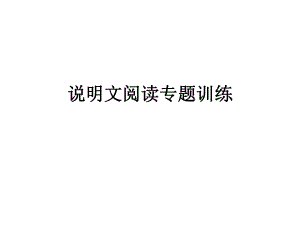 说明文阅读专题训.ppt