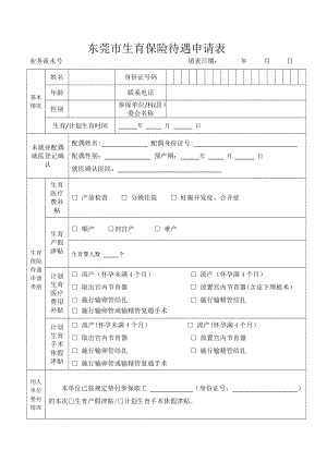 东莞生育保险待遇申请表.doc