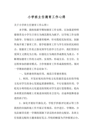 小学班主任德育工作心得汇总.docx