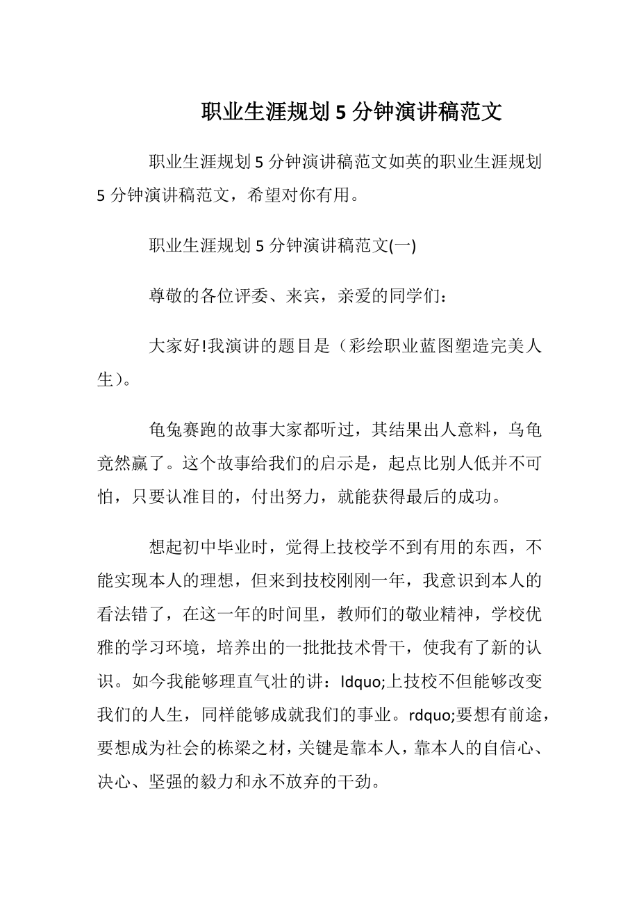 职业生涯规划5分钟演讲稿范文.docx_第1页