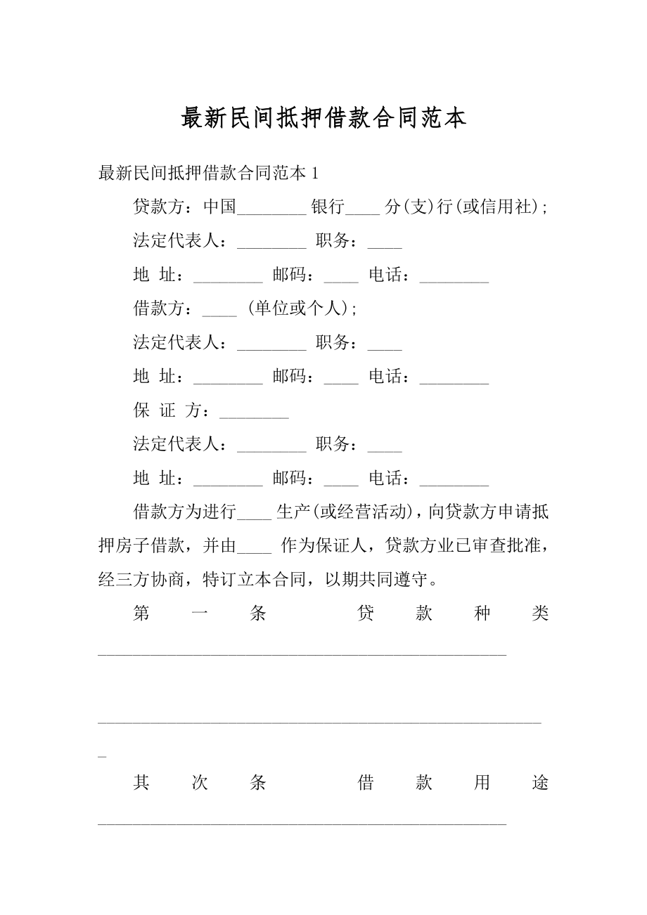 最新民间抵押借款合同范本汇编.docx_第1页