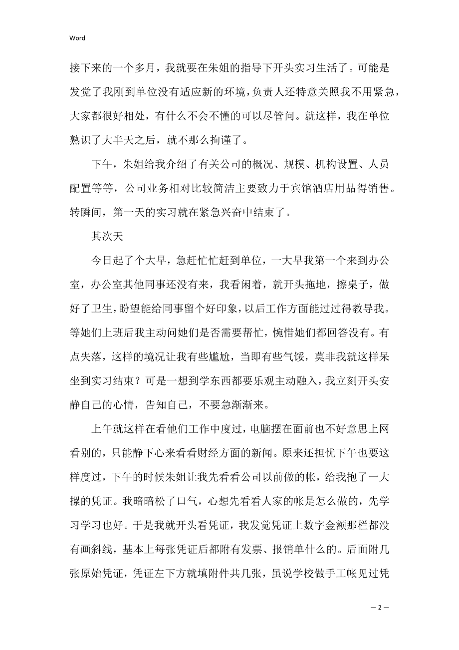 会计专业实习日记3篇(会计毕业实习日记文库).docx_第2页