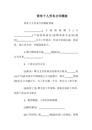 简单个人劳务合同模板_1.docx