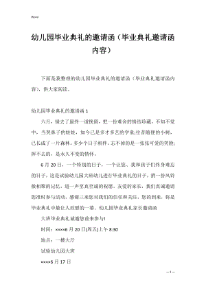 幼儿园毕业典礼的邀请函（毕业典礼邀请函内容）.docx