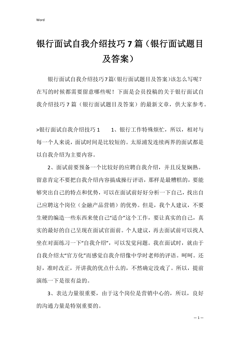 银行面试自我介绍技巧7篇（银行面试题目及答案）.docx_第1页