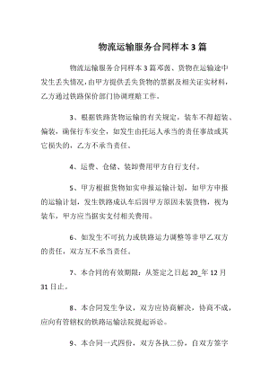 物流运输服务合同样本3篇.docx