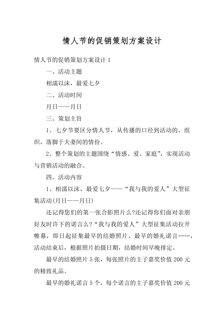 情人节的促销策划方案设计最新.docx_第1页