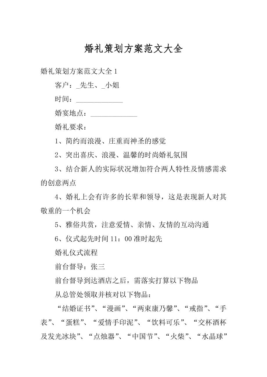 婚礼策划方案范文大全精编.docx_第1页