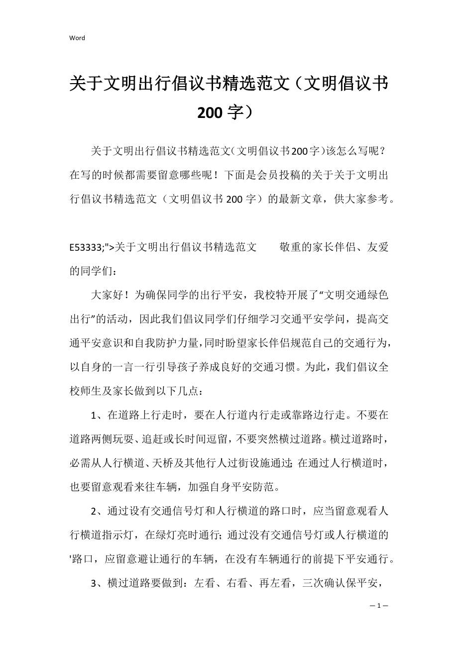 关于文明出行倡议书精选范文（文明倡议书200字）.docx_第1页