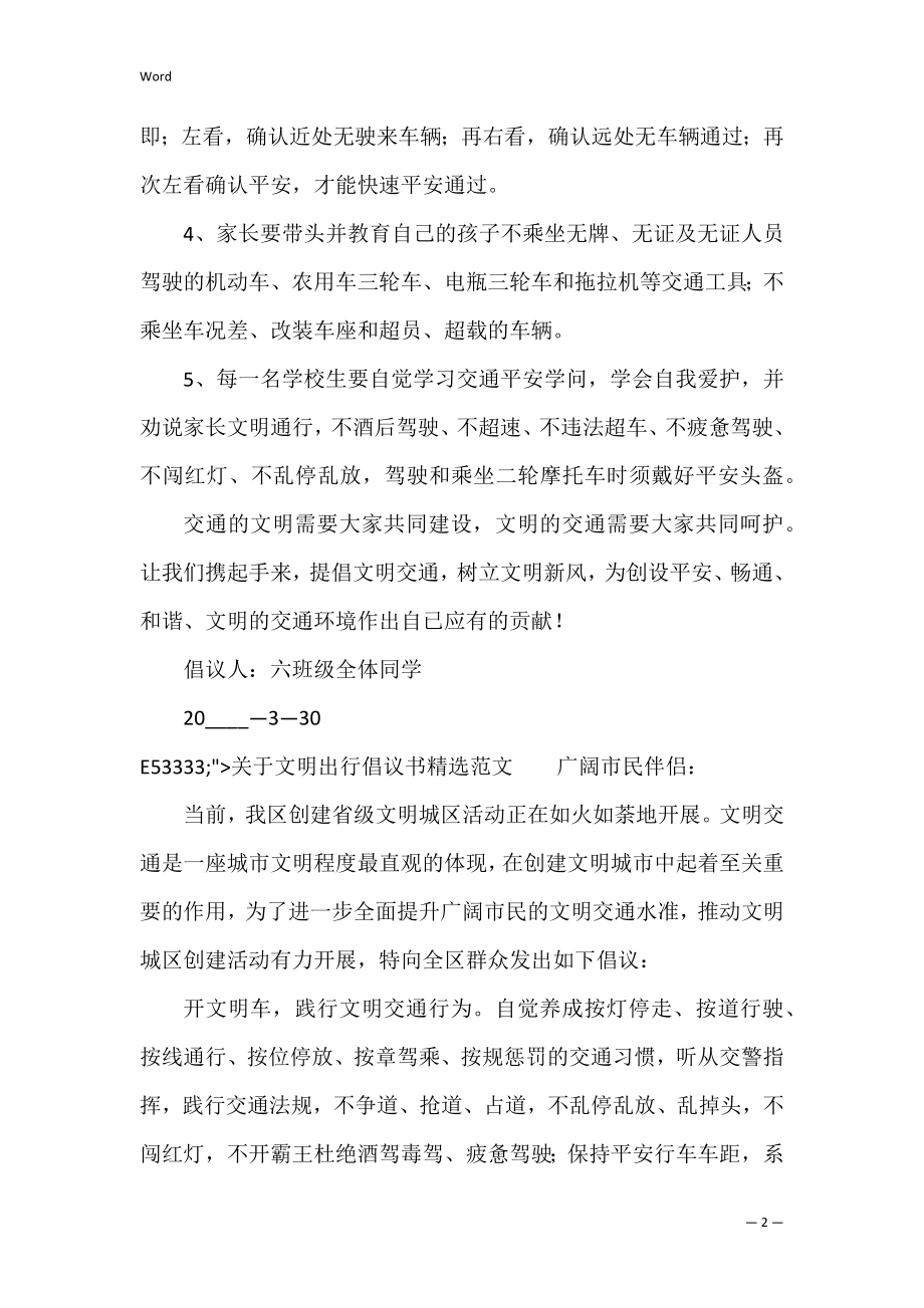 关于文明出行倡议书精选范文（文明倡议书200字）.docx_第2页