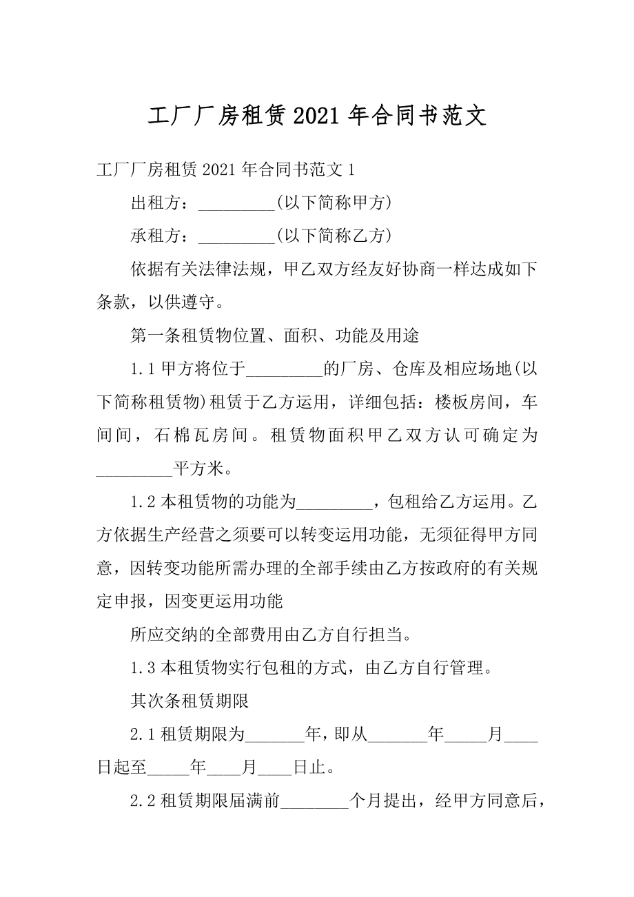 工厂厂房租赁2021年合同书范文精编.docx_第1页